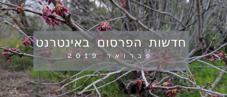 חדשות השיווק באינטרנט - פברואר 2019