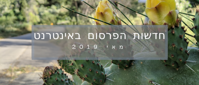 חדשות הפרסום באינטרנט - מאי 2019