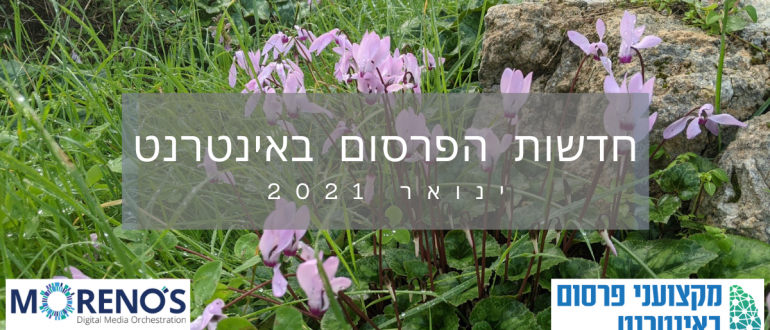 חדשות הפרסום באינטרנט - ינואר 2021