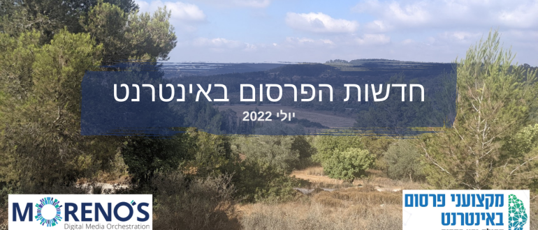 חדשות הפרסום באינטרנט יולי 2022