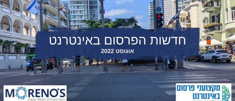 חדשות הפרסום באינטרנט - אוגוסט 2022