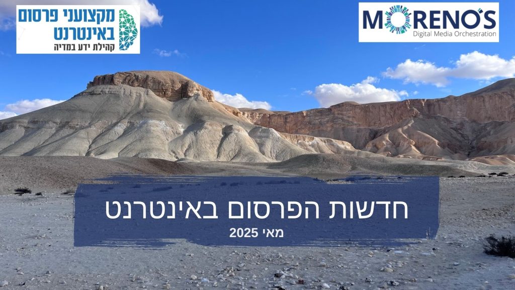 חדשות הפרסום באינטרנט מאי 2025