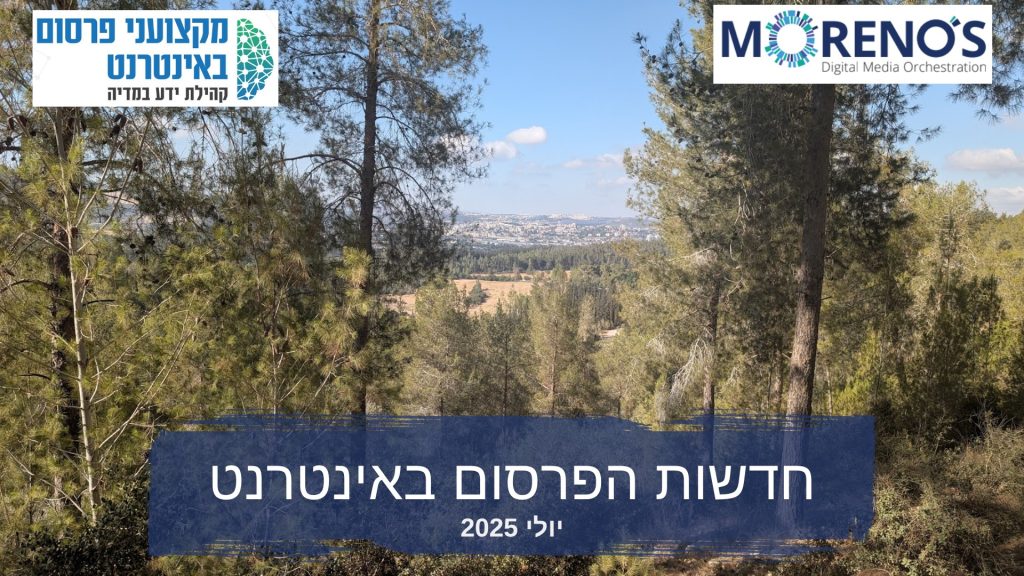 חדשות הפרסום באינטרנט - יולי 2025