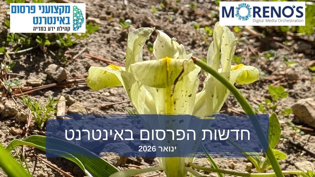 חדשות הפרסום באינטרנט ינואר 2026