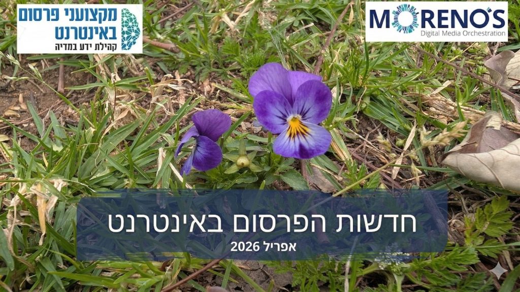 חדשות הפרסום באינטרנט - אפריל 2026