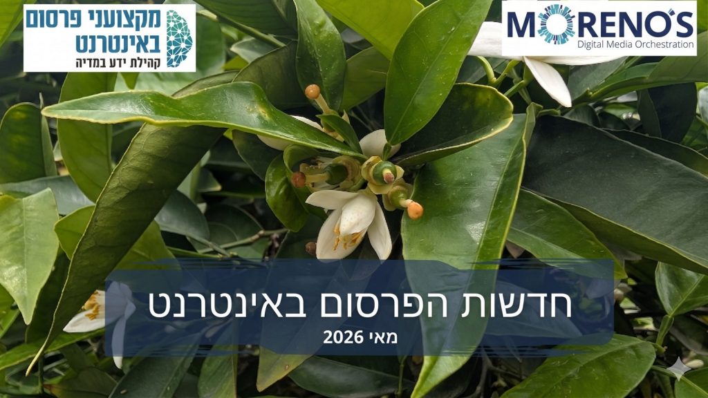 חדשות הפרסום באינטרנט - מאי 2026