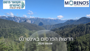 חדשות הפרסום באינטרנט - אוגוסט 2026