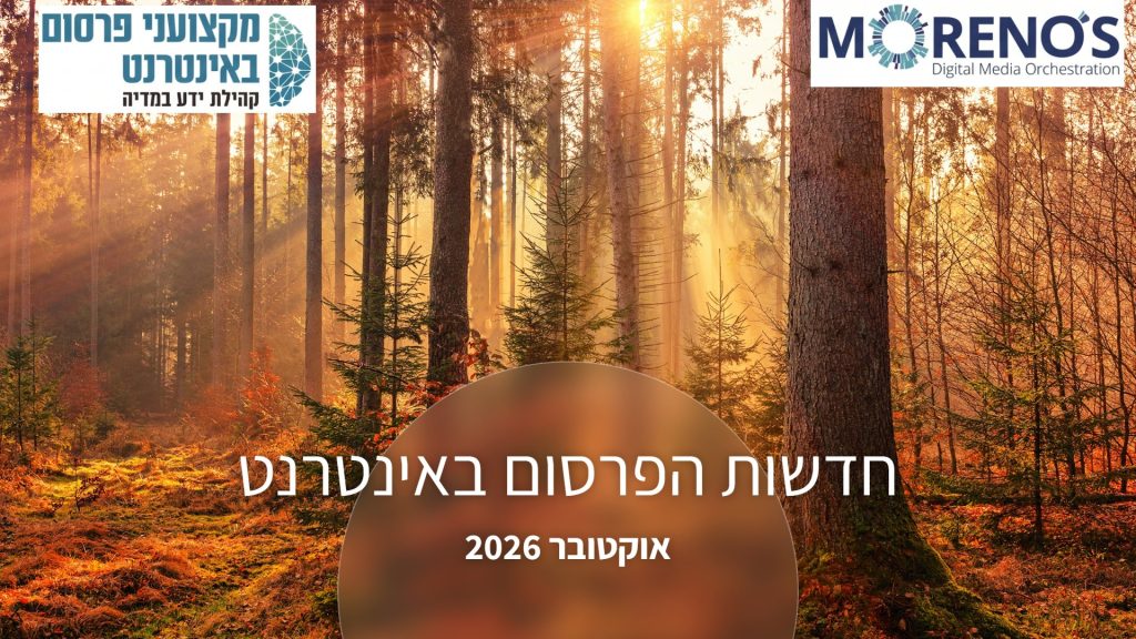חדשות הפרסום באינטרנט - אוקטובר 2026